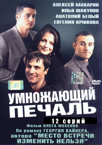 Умножающий печаль сериал 2005 смотреть онлайн бесплатно в хорошем качестве HD